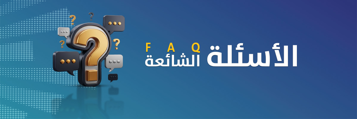 الاسئلة الشائعة