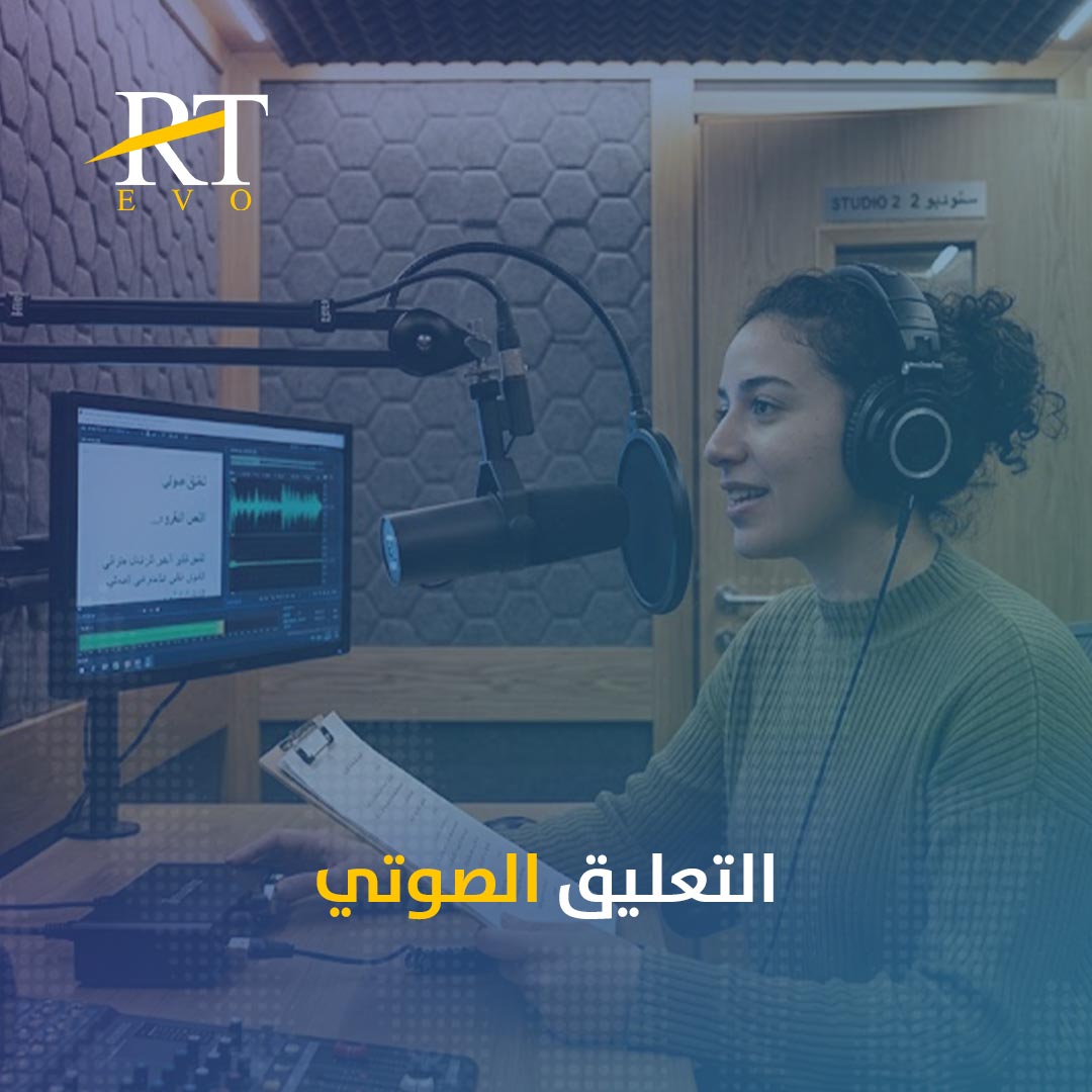نسجل اعلانك بصوت جذاب ونص اعلاني مدروس لتصل لعملائك بسهولة